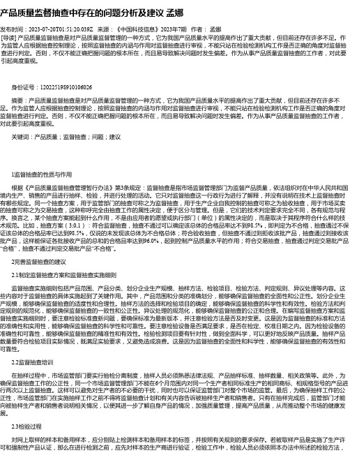 产品质量监督抽查中存在的问题分析及建议孟娜