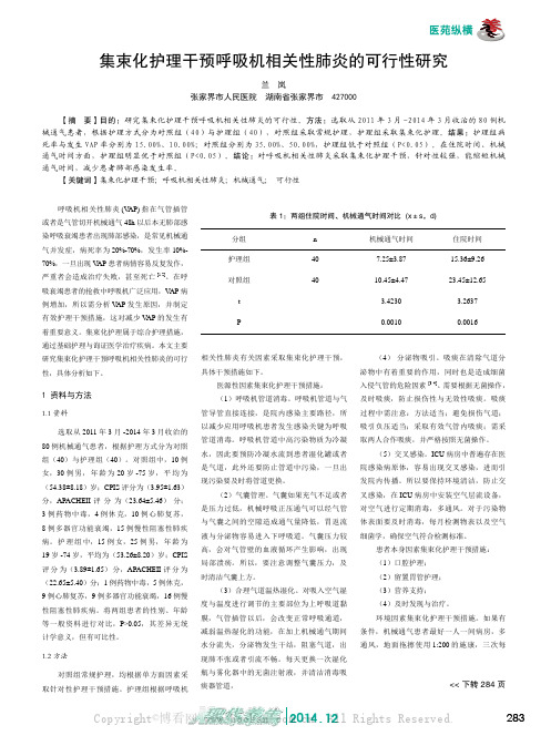 集束化护理干预呼吸机相关性肺炎的可行性研究