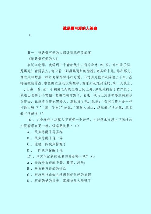 【最新试题库含答案】谁是最可爱的人答案_0