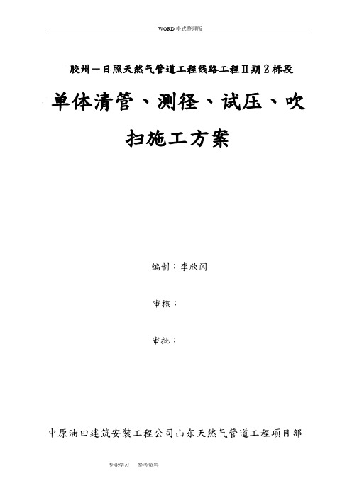 单体清管、测径、试压、吹扫方案说明