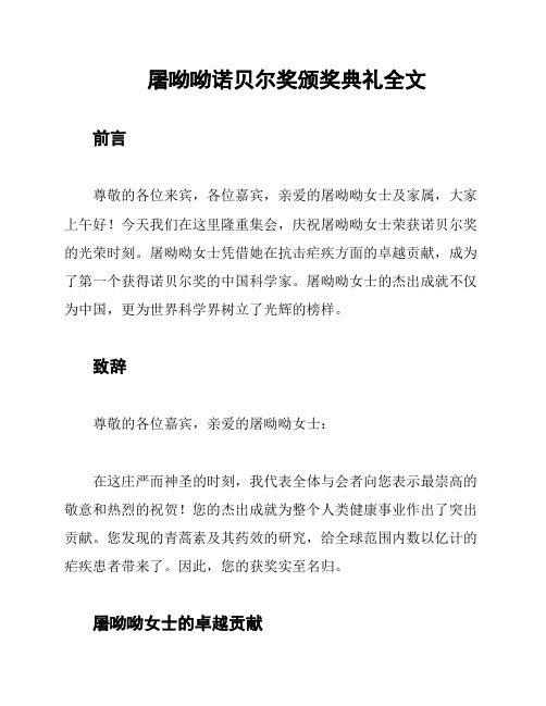 屠呦呦诺贝尔奖颁奖典礼全文