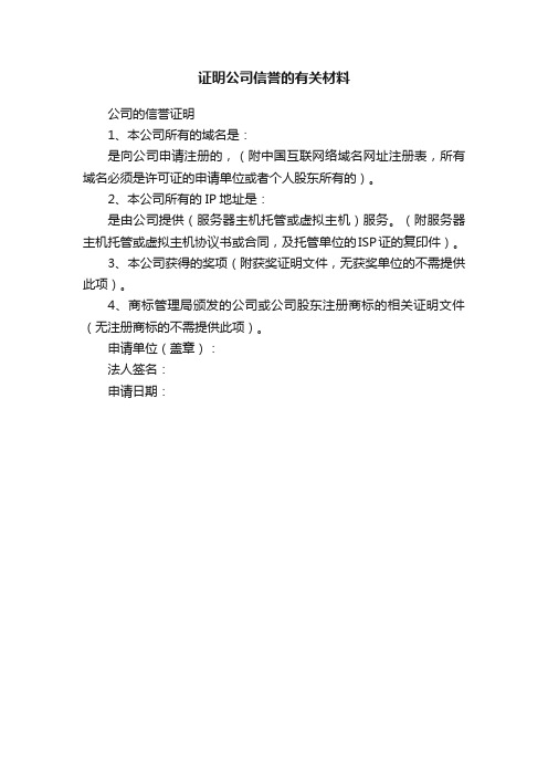 证明公司信誉的有关材料