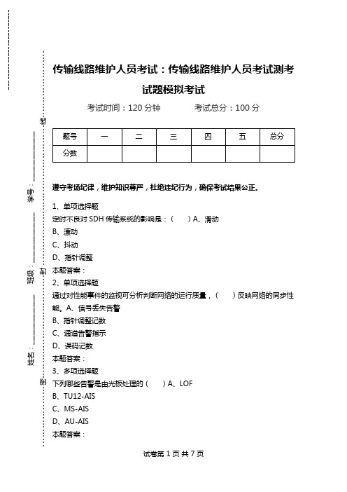 传输线路维护人员考试：传输线路维护人员考试测考试题模拟考试.doc