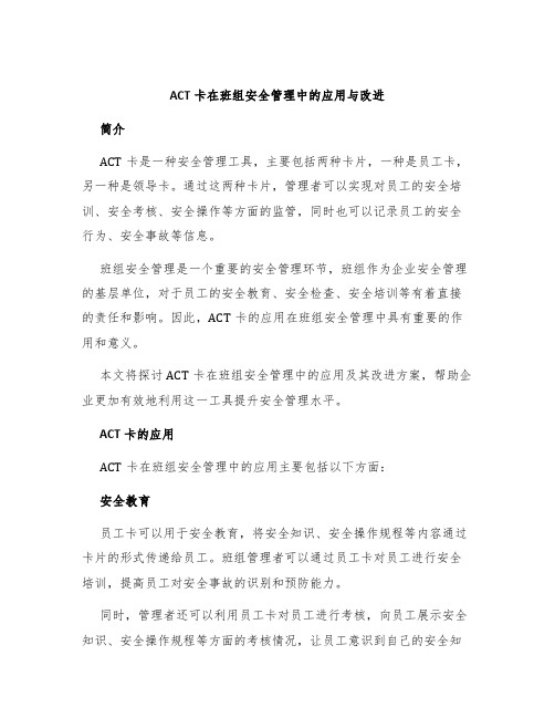 ACT卡在班组安全管理中的应用与改进