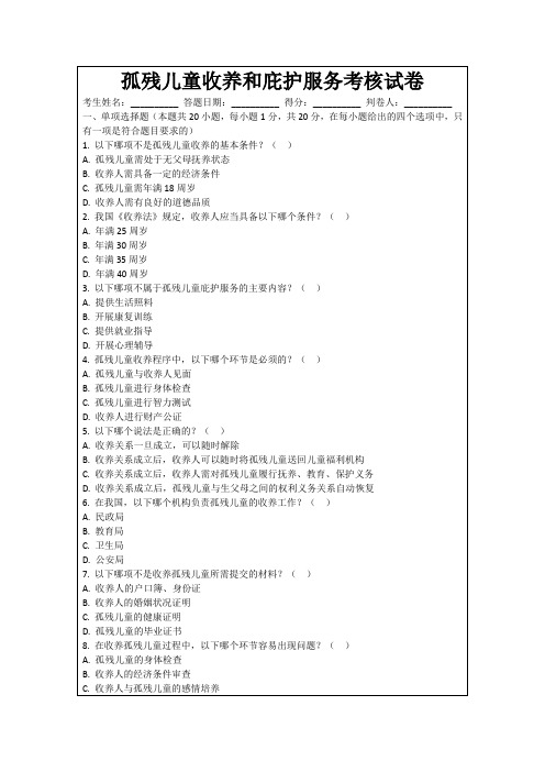 孤残儿童收养和庇护服务考核试卷