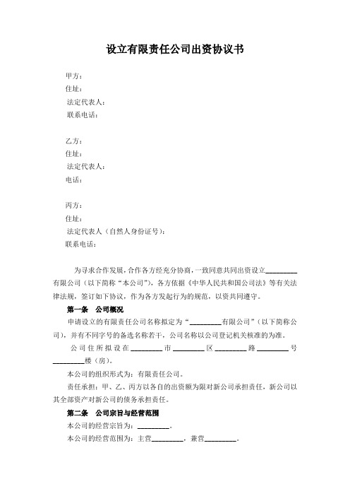 有限责任公司设立协议范本
