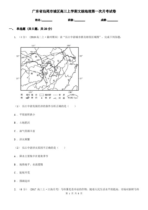 广东省汕尾市城区高三上学期文综地理第一次月考试卷