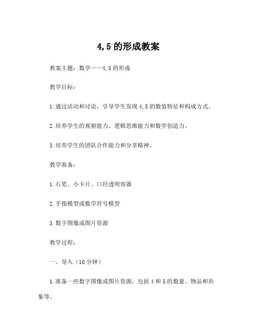 4,5的形成教案