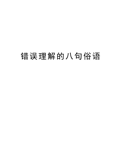 错误理解的八句俗语教学提纲