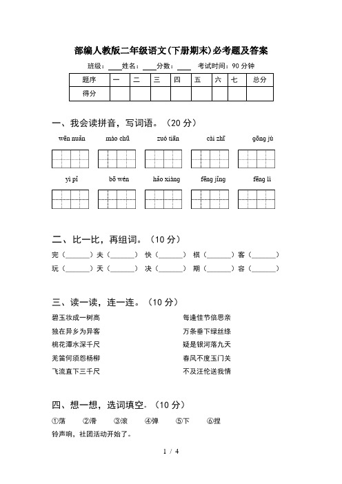 部编人教版二年级语文(下册期末)必考题及答案