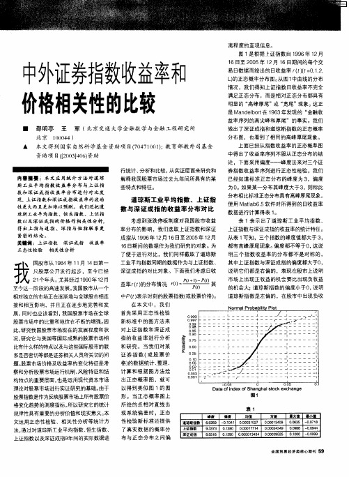 中外证券指数收益率和价格相关性的比较