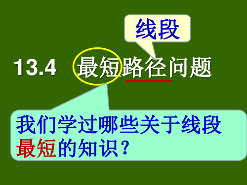 人教版八年级上册 13.4 最短路径问题 课件(共18张PPT)