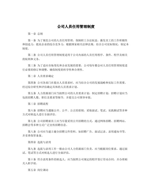 公司人员任用管理制度