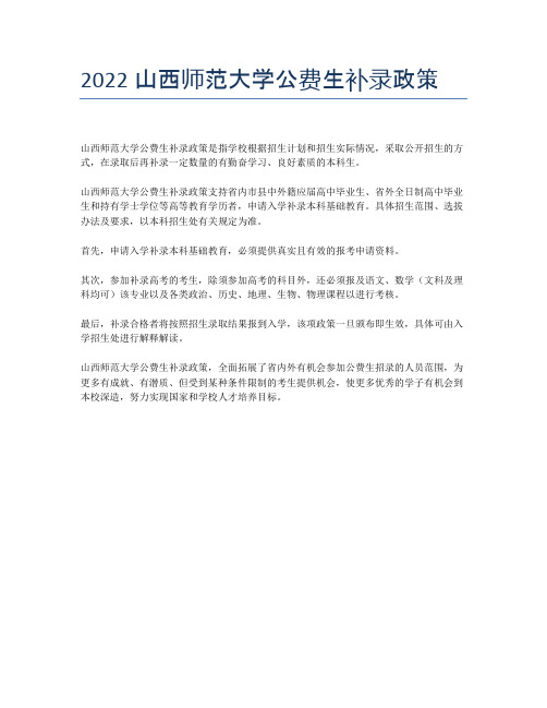 2022山西师范大学公费生补录政策