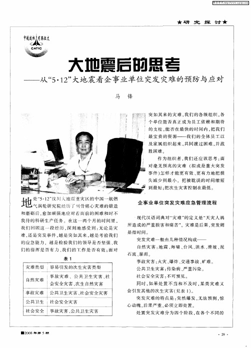 大地震后的思考——从“5·12”大地震看企事业单位突发灾难的预防与应对