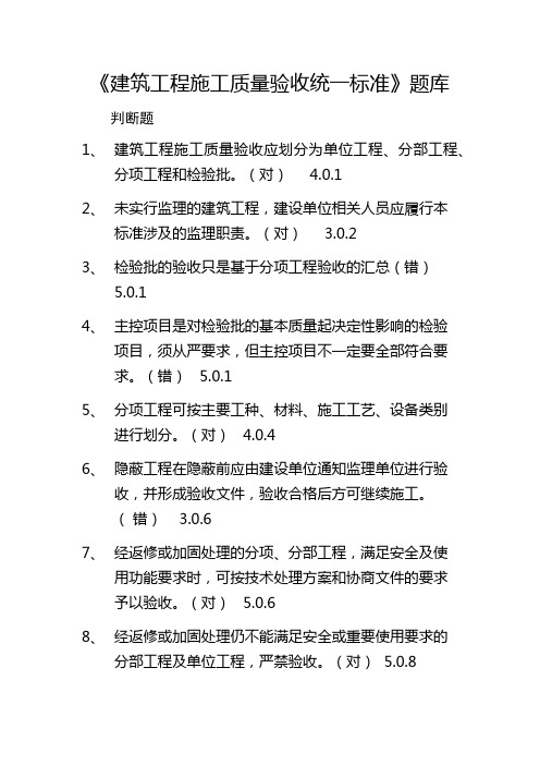 《建筑工程施工质量验收统一标准》GB50300-2013题库-张海波