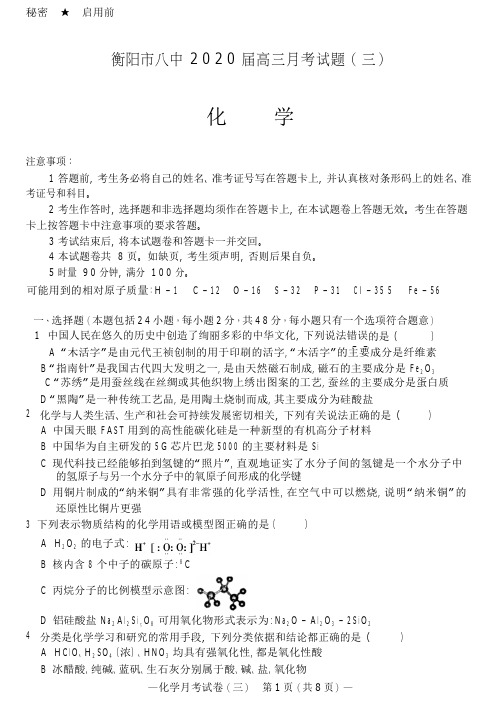 湖南省衡阳市第八中学2020届高三上学期第三次月考试题(10月)化学(含答案)