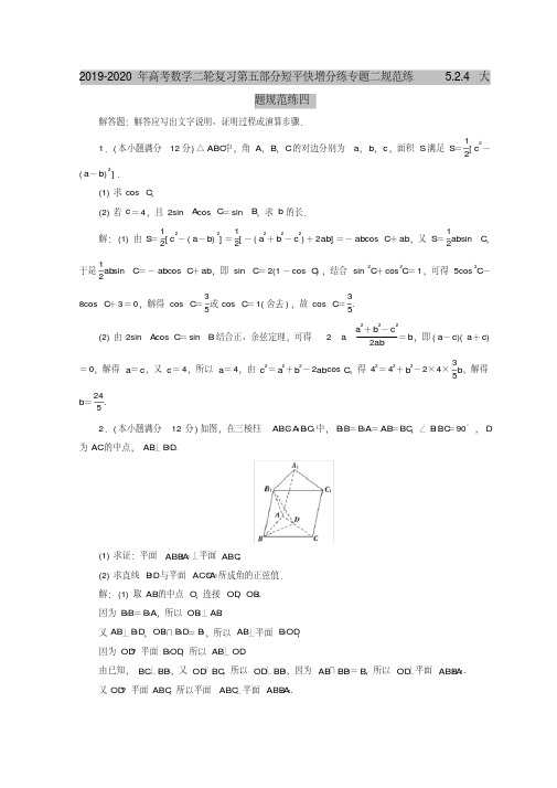 2019-2020年高考数学二轮复习第五部分短平快增分练专题二规范练5.2.4大题规范练四