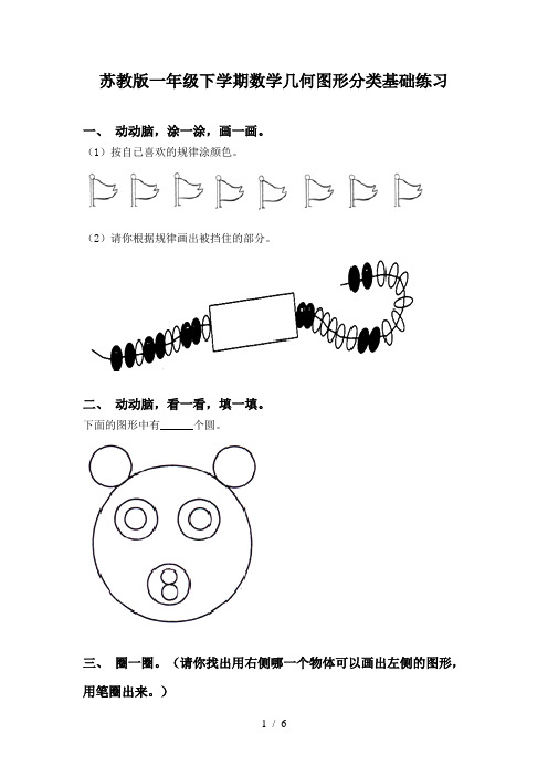 苏教版一年级下学期数学几何图形分类基础练习