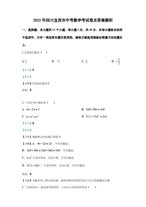 2023年四川宜宾市中考数学考试卷及答案解析