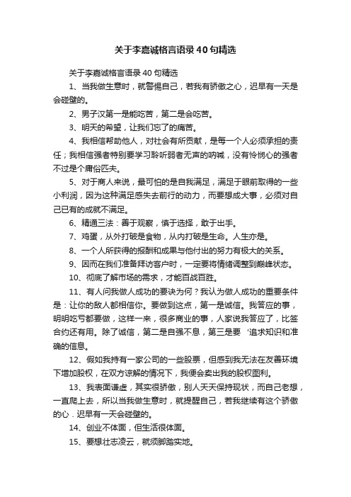 关于李嘉诚格言语录40句精选