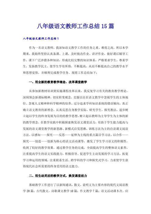 八年级语文教师工作总结15篇