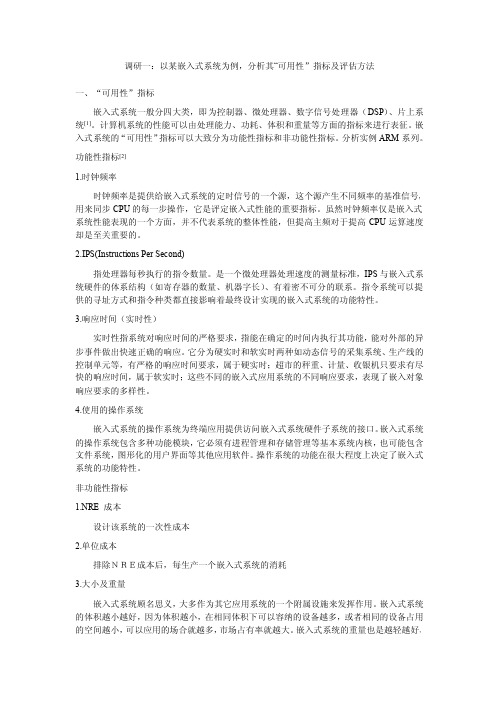 以某嵌入式系统为例,分析其“可用性”指标及评估方法