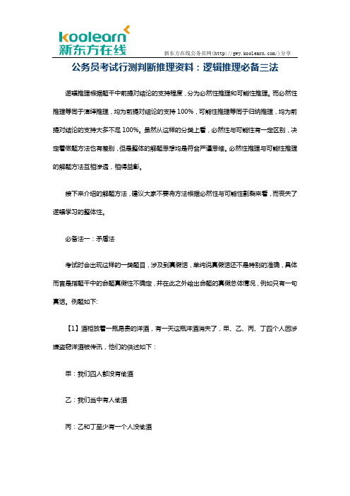 公务员考试行测判断推理资料：逻辑推理必备三法