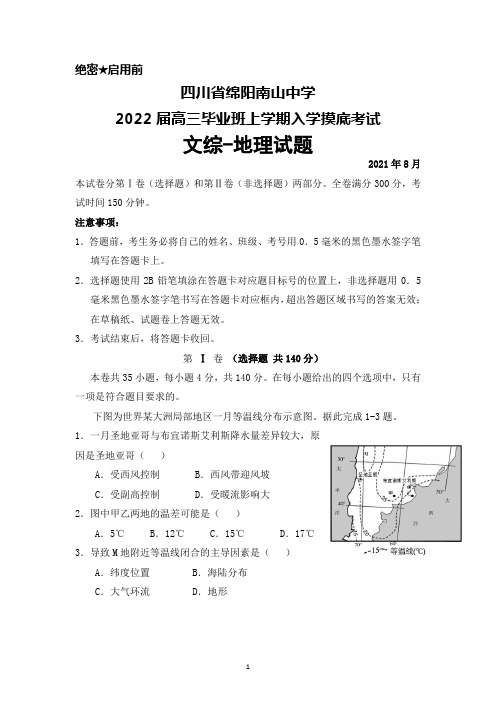 四川省绵阳南山中学2022届高三毕业班上学期入学摸底考试文综地理试题及答案