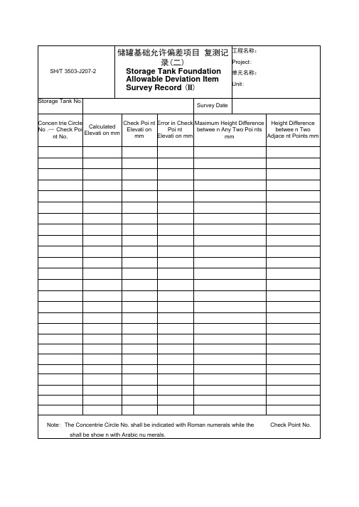 3503-J207-2储罐基础允许偏差项目复测记录(二)