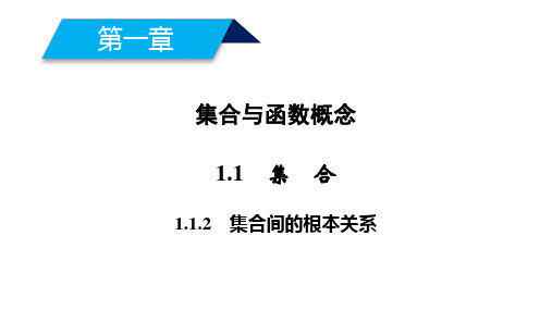 高中数学集合间的基本关系优秀课件