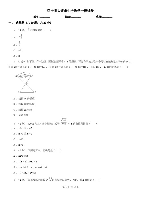 辽宁省大连市中考数学一模试卷 