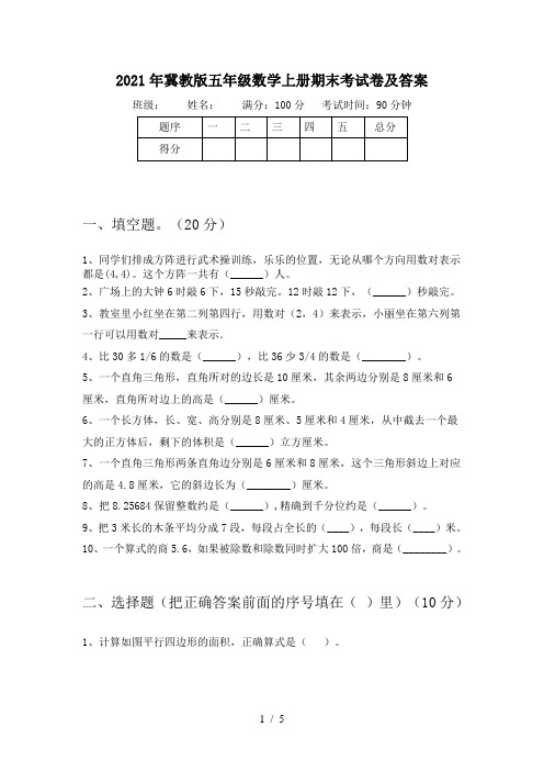 2021年冀教版五年级数学上册期末考试卷及答案