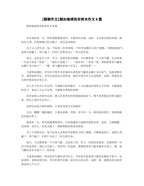 [植物作文]假如地球没有树木作文6篇