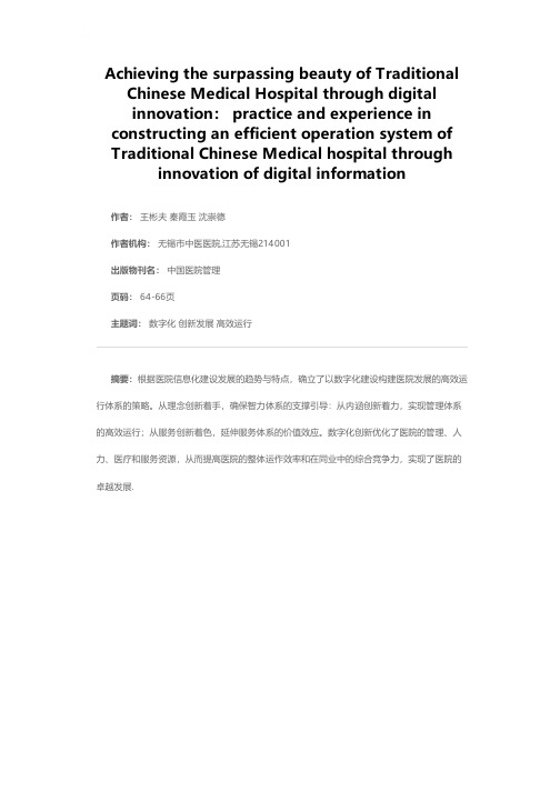 以数字化创新之道 成就中医院卓越之美——以数字信息化创新构建中医院高效运行体系的实践与体会