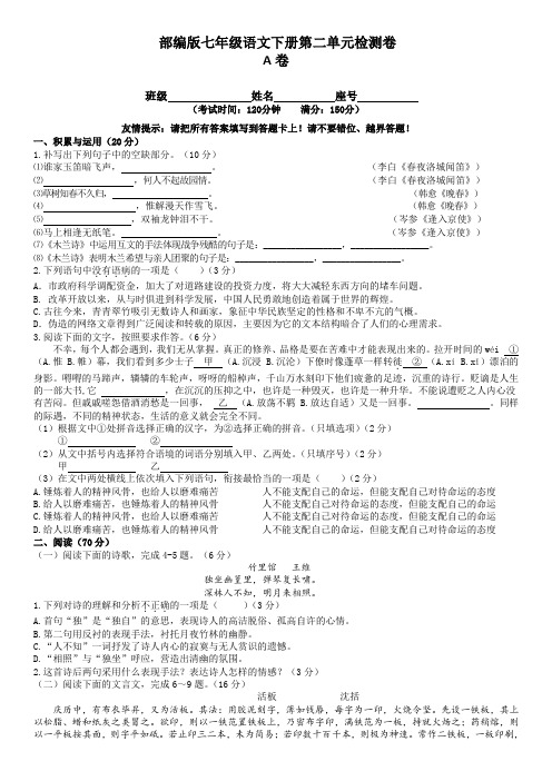 2020-2021学年部编版语文七年级下册第二单元检测卷A卷(word版有答案)