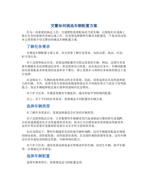 交警如何挑选车辆配置方案