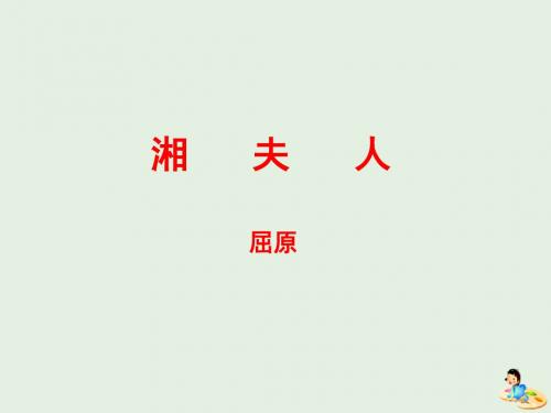 高中语文 第2课 湘夫人课件2 新人教版选修《中国古代