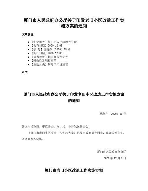 厦门市人民政府办公厅关于印发老旧小区改造工作实施方案的通知