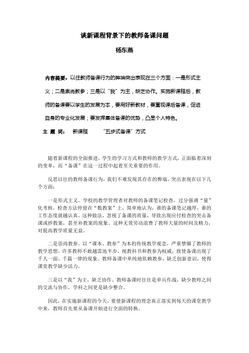 谈新课程背景下的教师备课问题