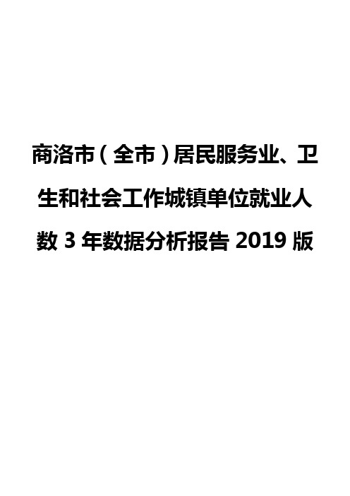 商洛市(全市)居民服务业、卫生和社会工作城镇单位就业人数3年数据分析报告2019版