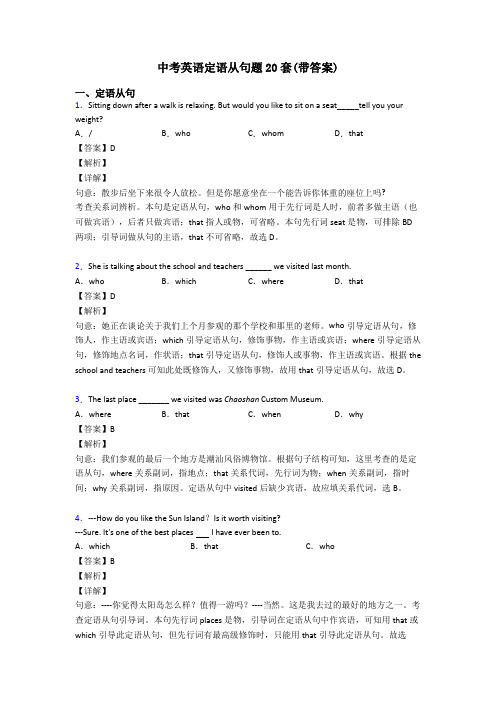 中考英语定语从句题20套(带答案)