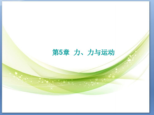 省优课件 第5章  力、力与运动