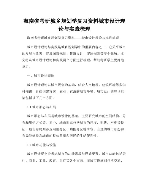 海南省考研城乡规划学复习资料城市设计理论与实践梳理