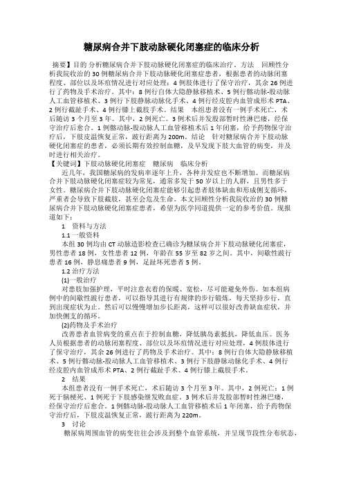 糖尿病合并下肢动脉硬化闭塞症的临床分析111