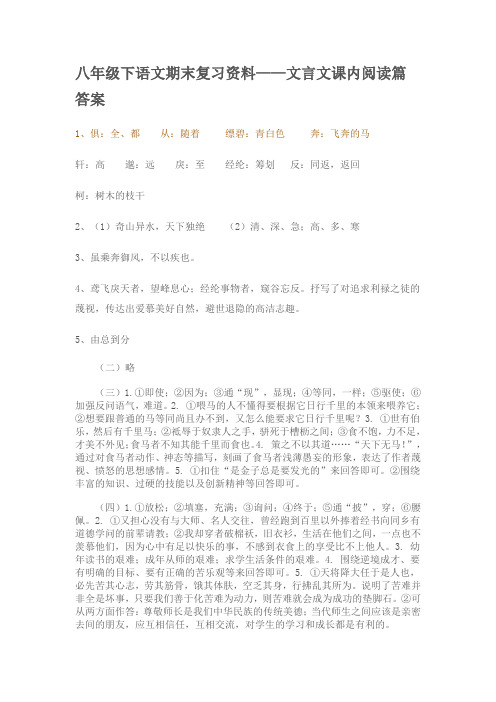 八年级下语文期末复习资料——文言文课内阅读篇答案