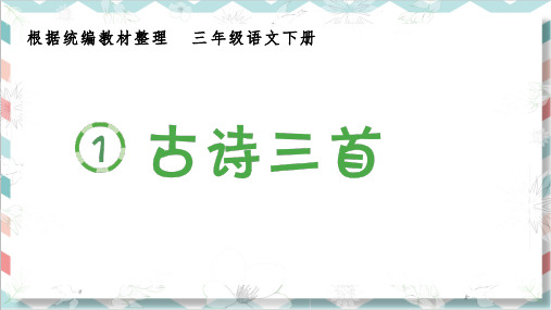 最新人教部编版小学三年级语文下册《古诗三首》生字课件