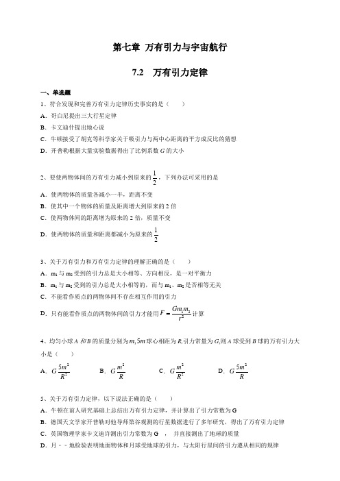 【新教材】7.2 万有引力定律 练习-人教版高中物理必修第二册(原卷版)