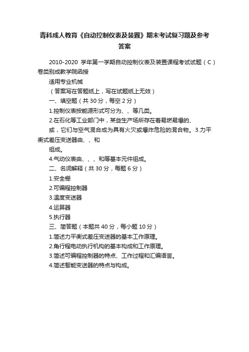 青科成人教育《自动控制仪表及装置》期末考试复习题及参考答案