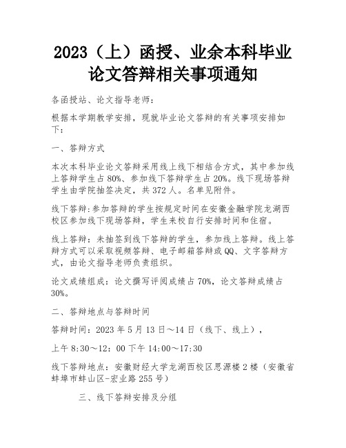 2023(上)函授、业余本科毕业论文答辩相关事项通知